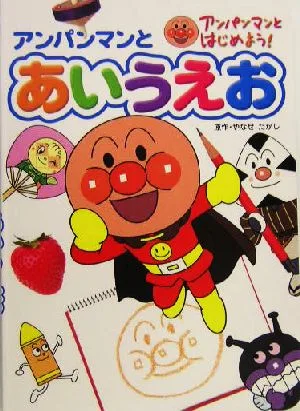 アンパンマンとあいうえお アンパンマンとはじめよう!知育絵本4