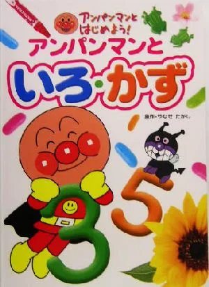アンパンマンといろ・かず アンパンマンとはじめよう!知育絵本3