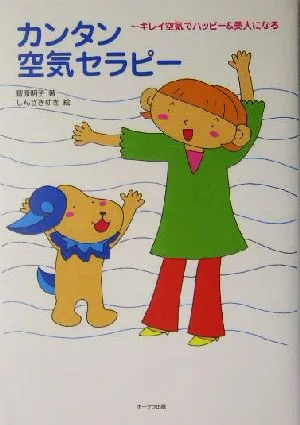カンタン空気セラピー キレイ空気でハッピー&美人になる