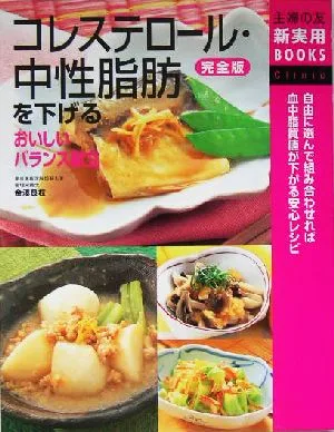 完全版 コレステロール・中性脂肪を下げるおいしいバランス献立 完全版 主婦の友新実用BOOKS