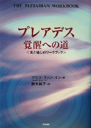 プレアデス覚醒への道 光と癒しのワークブック