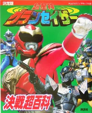 決定版 超星神グランセイザー決戦超百科 決定版 テレビマガジンデラックス149