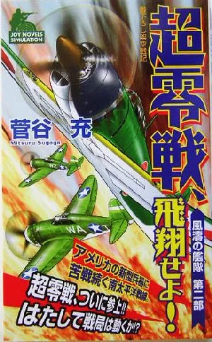 超零戦、飛翔せよ! 風涛の艦隊第二部 ジョイ・ノベルス