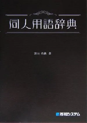 同人用語辞典