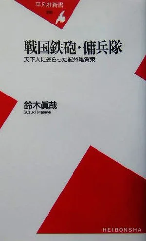 戦国鉄砲・傭兵隊 天下人に逆らった紀州雑賀衆 平凡社新書