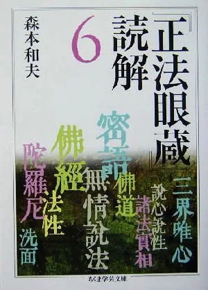 『正法眼蔵』読解(6) ちくま学芸文庫