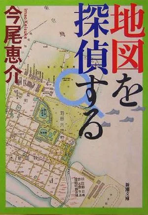 地図を探偵する 新潮文庫