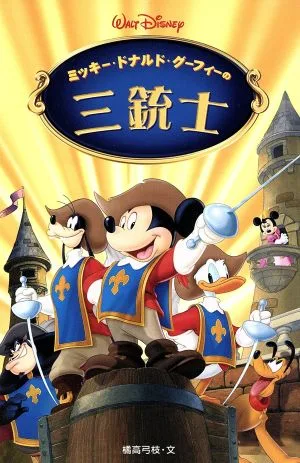 ミッキー・ドナルド・グーフィーの三銃士 ディズニーアニメ小説版54