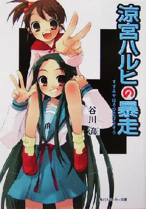 ฮารุฮิสุซึมิยะผู้หนี Kadokawa Sneaker Bunko