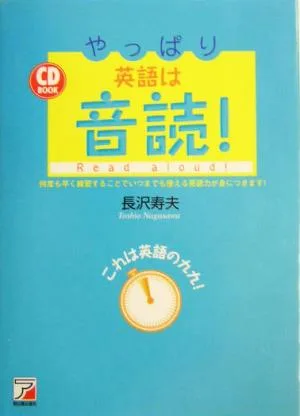 CD BOOK やっぱり英語は音読! アスカカルチャー