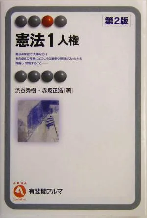 憲法(1) 人権 有斐閣アルマ