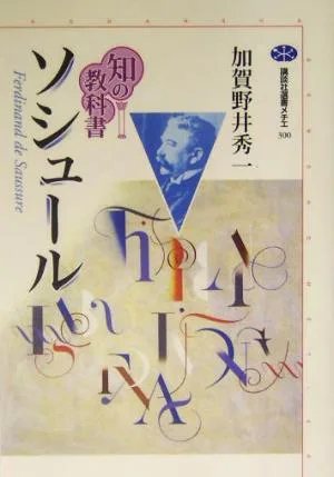 知の教科書 ソシュール 講談社選書メチエ300