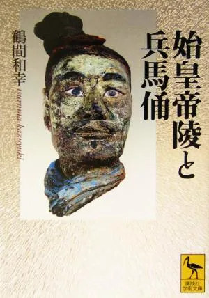 始皇帝陵と兵馬俑 講談社学術文庫1656