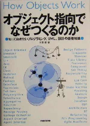 オブジェクト指向でなぜつくるのか 知っておきたいプログラミング、UML、設計の基礎知識