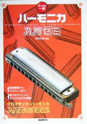ハーモニカ入門ゼミ はじめの一歩