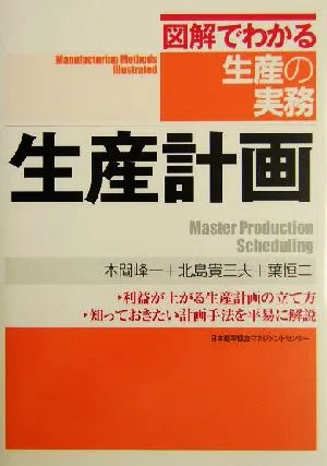 生産計画 図解でわかる生産の実務