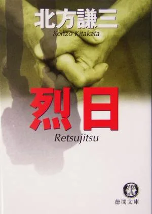 烈日 徳間文庫