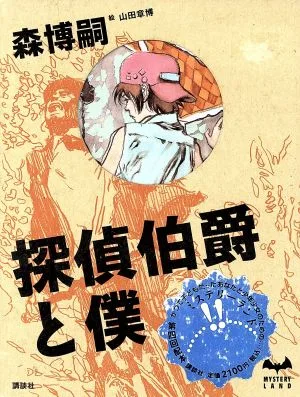 探偵伯爵と僕 MYSTERY LAND