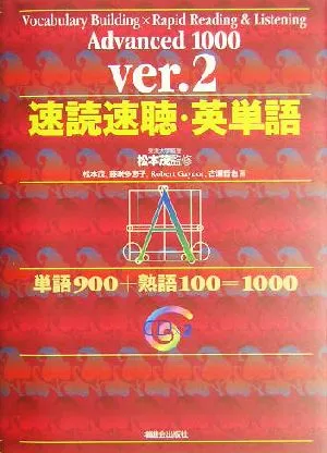 速読速聴・英単語 Advanced1000 ver.2