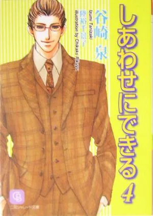 しあわせにできる(4) シャレード文庫