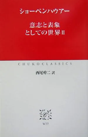 意志と表象としての世界(2) 中公クラシックス