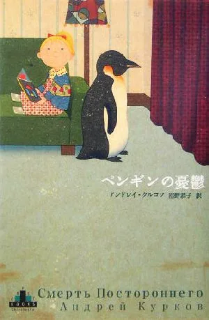 ペンギンの憂鬱 新潮クレスト・ブックス