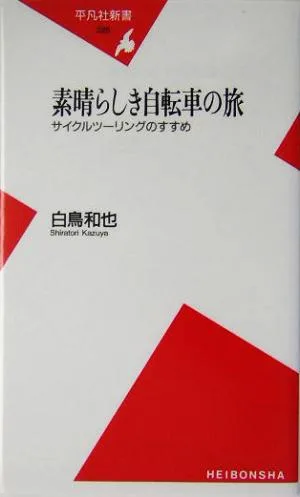 素晴らしき自転車の旅 サイクルツーリングのすすめ 平凡社新書