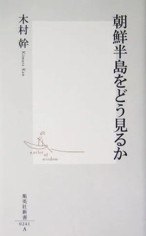 朝鮮半島をどう見るか 集英社新書