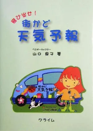 飛び出せ!街かど天気予報