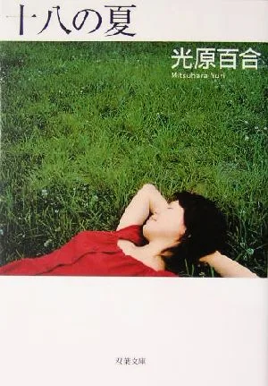 十八の夏 双葉文庫