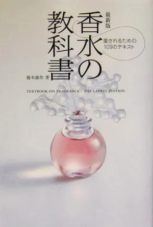 最新版 香水の教科書 愛されるための109のテキスト