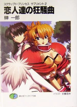 恋人達の狂騒曲 スクラップド・プリンセスサプリメント 2 富士見ファンタジア文庫