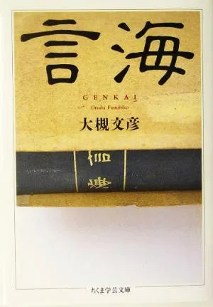 Word Sea Chikuma Gakugei Bunko