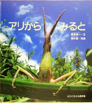 アリからみると かがくのとも傑作集どきどきしぜん