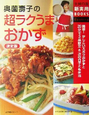 決定版 奥薗寿子の超ラクうまおかず 決定版 主婦の友新実用BOOKS
