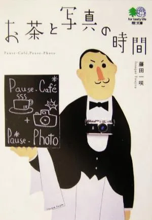 お茶と写真の時間 枻文庫