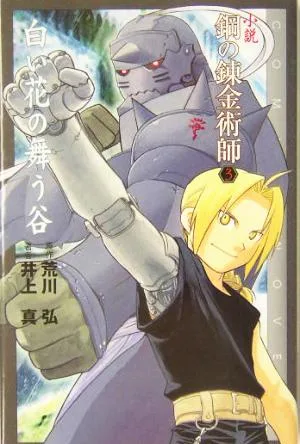 Novel Fullmetal Alchemist (3) Valley of Dancing White Flowers COMIC NOVELS