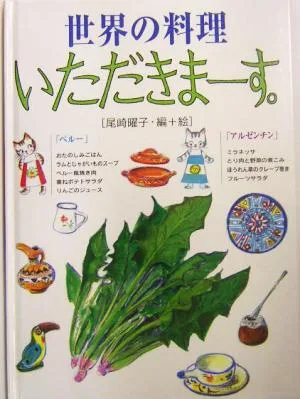 世界の料理いただきまーす。 ペルー・アルゼンチン