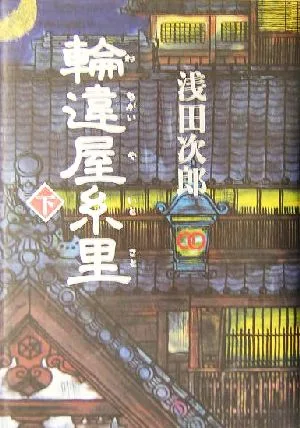 輪違屋糸里(下)