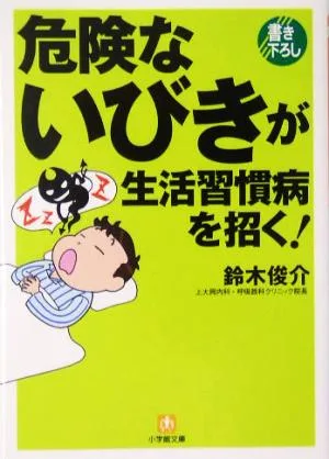 危険ないびきが生活習慣病を招く! 小学館文庫