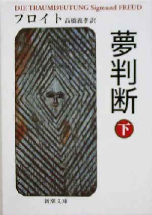 夢判断(下) 新潮文庫