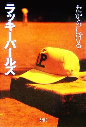 ラッキーパールズ