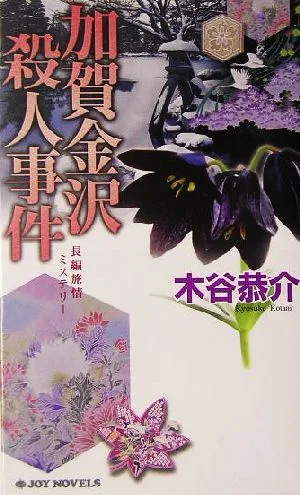 加賀金沢殺人事件 ジョイ・ノベルス