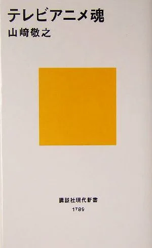 テレビアニメ魂 講談社現代新書