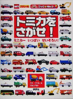 トミカをさがせ! ミニカーいっぱいせいぞろい! のりものキッズブック&タック