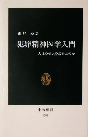 犯罪精神医学入門 人はなぜ人を殺せるのか 中公新書