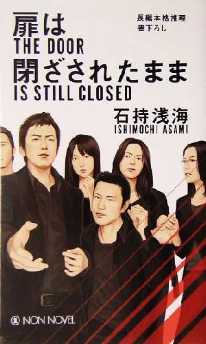 扉は閉ざされたまま ノン・ノベル
