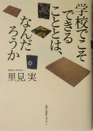 学校でこそできることとは、なんだろうか