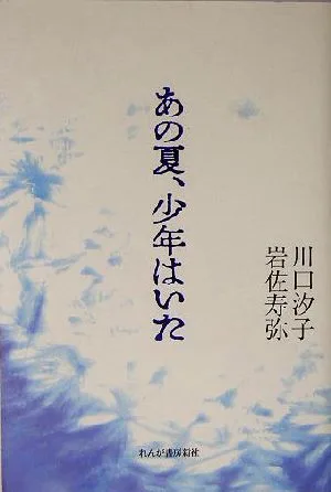 あの夏、少年はいた