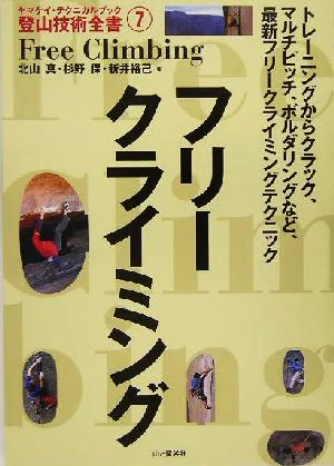 フリークライミング ヤマケイ・テクニカルブック 登山技術全書7
